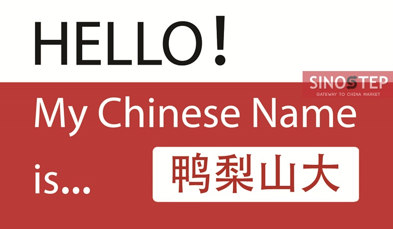 Chinese Personal Naming Service Sinostep